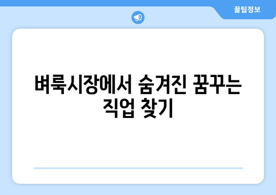 벼룩시장에서 숨겨진 꿈꾸는 직업 찾기