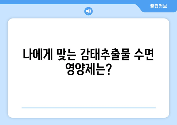 꿀잠을 위한 선택! 감태추출물 수면 영양제 비교 가이드 | 수면 개선, 숙면, 감태추출물, 영양제, 비교 분석