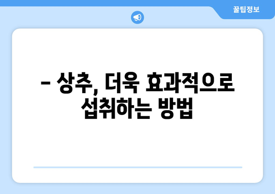 상추, 숙면을 부르는 채소? | 상추 수면 효능, 효과적인 섭취 방법, 주의 사항