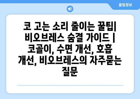 코 고는 소리 줄이는 꿀팁| 비오브레스 숨결 가이드 | 코골이, 수면 개선, 호흡 개선, 비오브레스