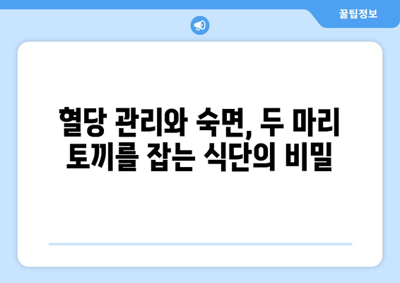 당뇨병 환자, 숙면을 위한 식단 관리| 불면증 예방 & 수면 개선 음식 | 당뇨병, 수면, 불면증, 식단