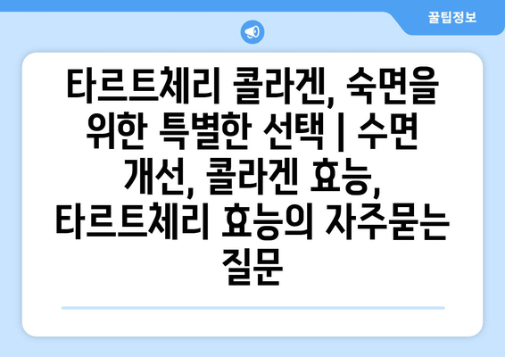 타르트체리 콜라겐, 숙면을 위한 특별한 선택 | 수면 개선, 콜라겐 효능, 타르트체리 효능