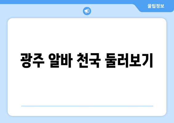 광주 알바 천국 둘러보기