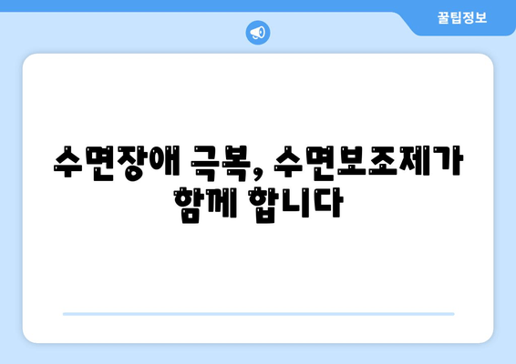 수면장애 이겨내는 솔루션| 수면보조제로 불면증 해결하기 | 불면증, 수면 개선, 숙면, 수면제, 건강