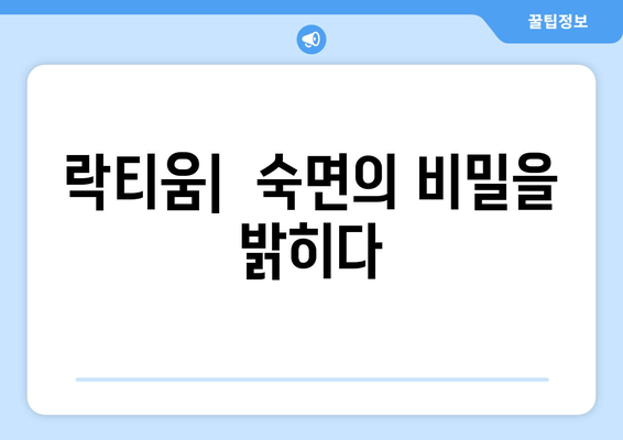 락티움| 숙면을 위한 특별한 성분의 비밀 | 꿀잠, 수면 개선, 락티움 효능