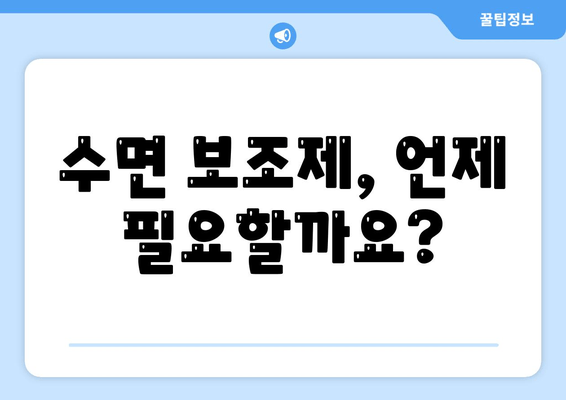 수면장애 완화를 위한 수면 보조제 사용 가이드 | 불면증, 수면의 질 향상, 부작용, 효과적인 선택