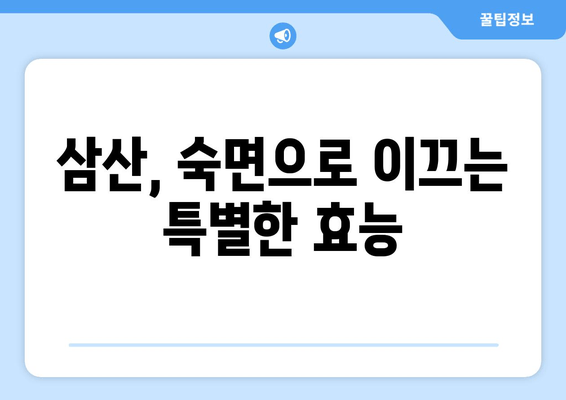 삼산의 수면 개선 효과| 불면증 극복을 위한 맞춤 가이드 | 수면 장애, 숙면, 건강 팁