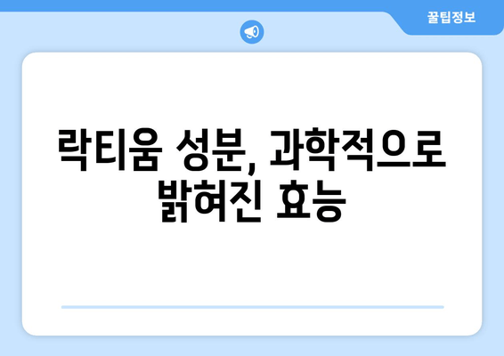 락티움 성분 분석| 수면 개선 효과는 진짜일까? | 수면 장애, 불면증, 숙면, 건강 기능성, 락티움 효능