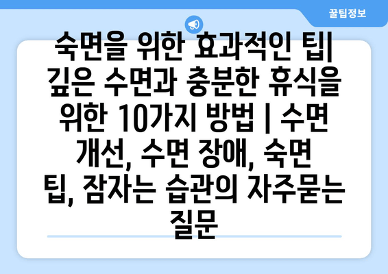 숙면을 위한 효과적인 팁| 깊은 수면과 충분한 휴식을 위한 10가지 방법 | 수면 개선, 수면 장애, 숙면 팁, 잠자는 습관