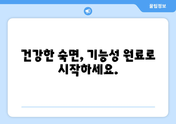 꿀잠 잠재우는 기능성 원료| 숙면을 위한 당신의 선택 | 수면 개선, 기능성 원료, 꿀잠, 건강