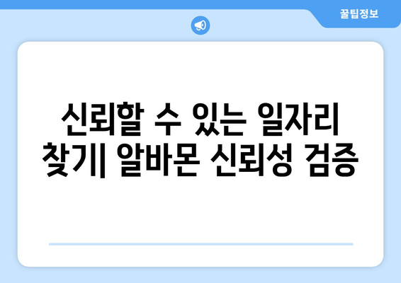 신뢰할 수 있는 일자리 찾기| 알바몬 신뢰성 검증