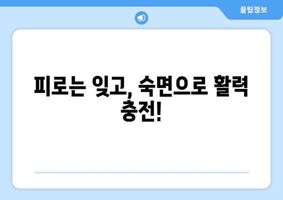 꿀잠을 부르는 기능성 원료| 숙면을 위한 최적의 선택 | 숙면, 수면, 기능성 원료, 건강