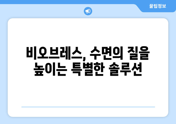 비오브레스로 편안한 숙면, 코막힘 해결 솔루션 | 코골이, 수면 장애, 호흡 개선, 비염
