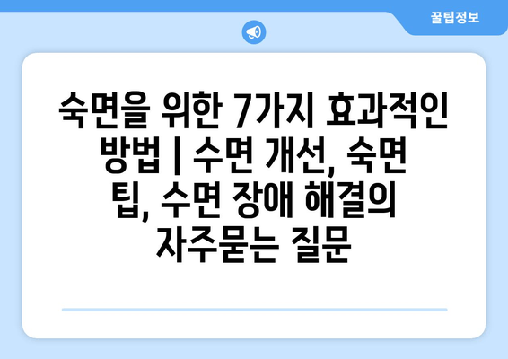 숙면을 위한 7가지 효과적인 방법 | 수면 개선, 숙면 팁, 수면 장애 해결