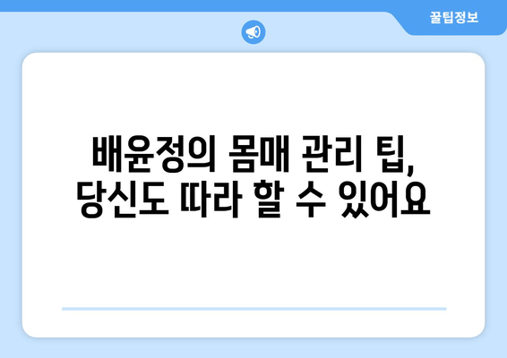 배윤정, 몸매 유지 비결 공개! 불면증 극복, 건강한 삶의 시작 | 댄서, 몸매 관리, 건강, 꿀팁
