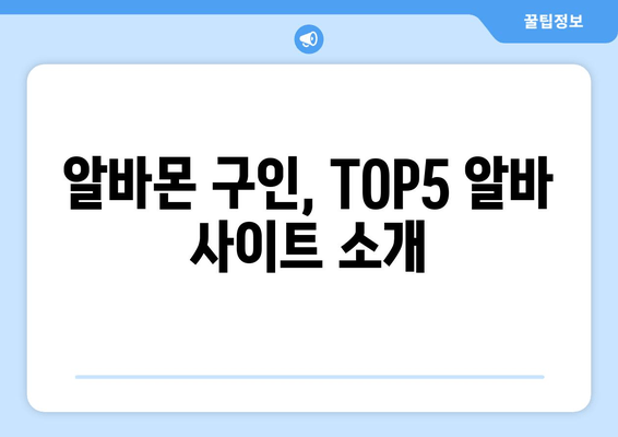 알바몬 구인, TOP5 알바 사이트 소개
