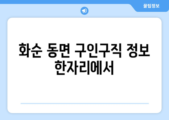 화순 동면 구인구직 정보 한자리에서