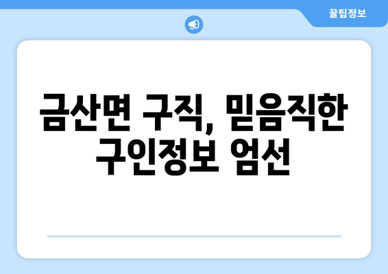 금산면 구직, 믿음직한 구인정보 엄선