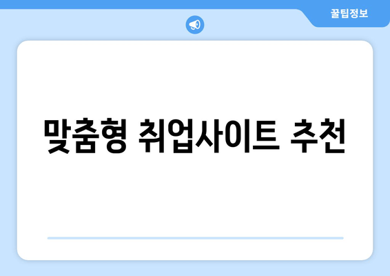 맞춤형 취업사이트 추천