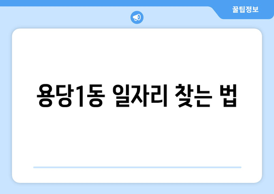 용당1동 일자리 찾는 법