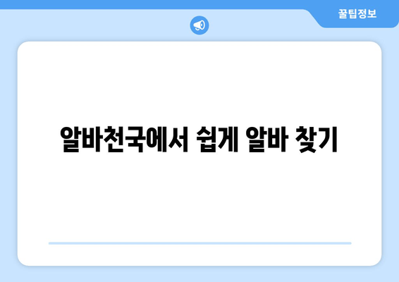 알바천국에서 쉽게 알바 찾기