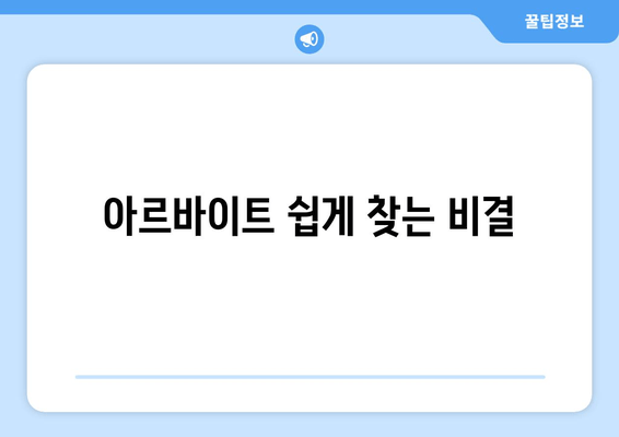 아르바이트 쉽게 찾는 비결