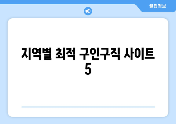 지역별 최적 구인구직 사이트 5