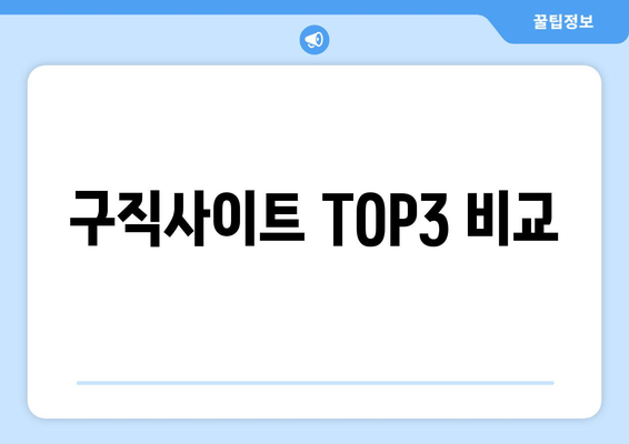 구직사이트 TOP3 비교