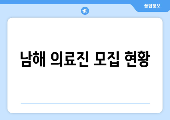 남해 의료진 모집 현황