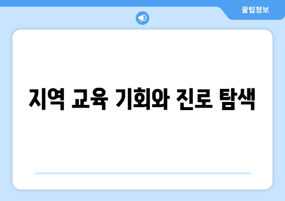 지역 교육 기회와 진로 탐색