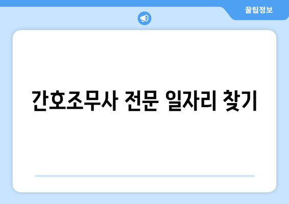 간호조무사 전문 일자리 찾기