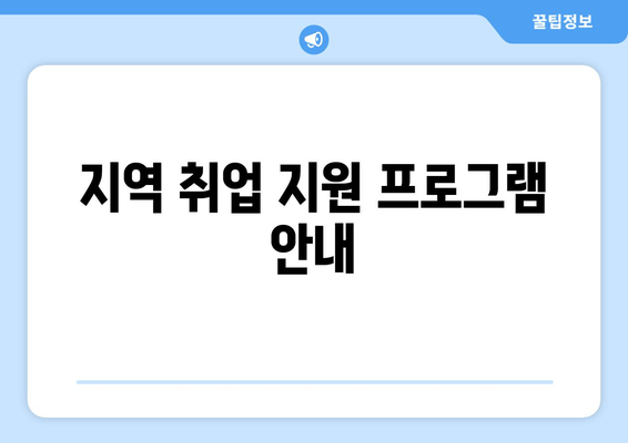 지역 취업 지원 프로그램 안내