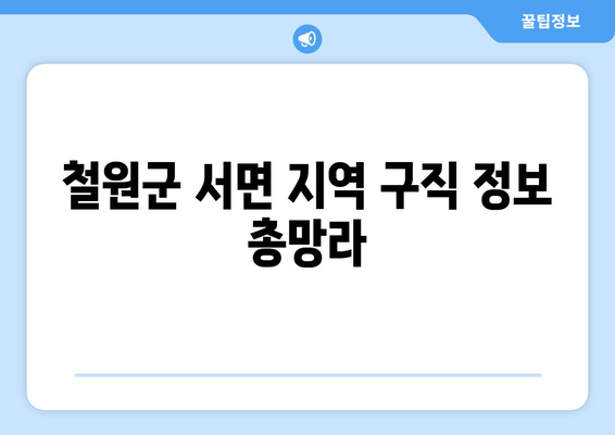 철원군 서면 지역 구직 정보 총망라