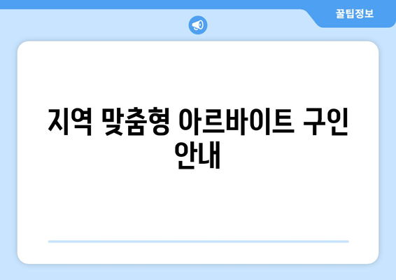 지역 맞춤형 아르바이트 구인 안내