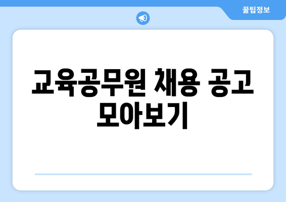 교육공무원 채용 공고 모아보기