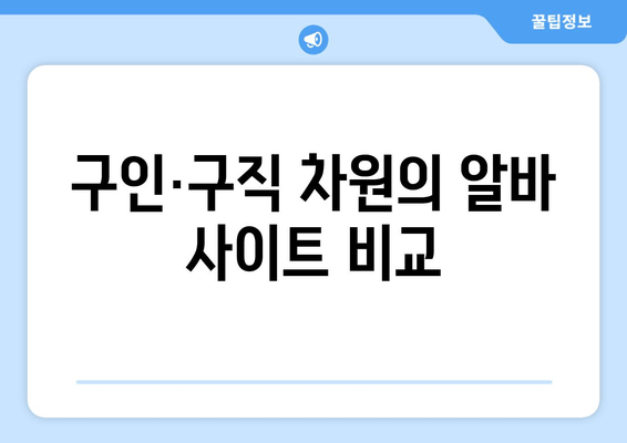 구인·구직 차원의 알바 사이트 비교