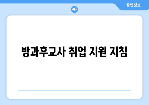 방과후교사 취업 지원 지침