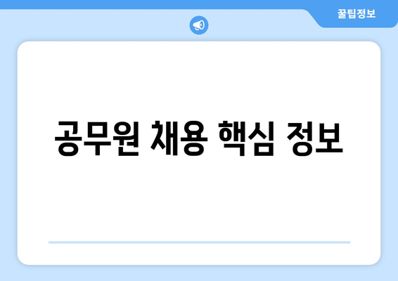 공무원 채용 핵심 정보