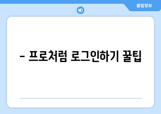 - 프로처럼 로그인하기 꿀팁