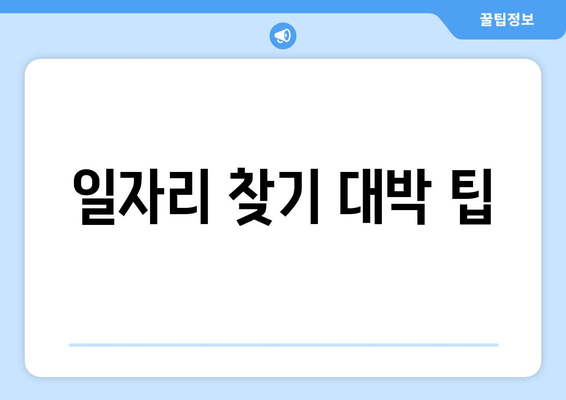 일자리 찾기 대박 팁