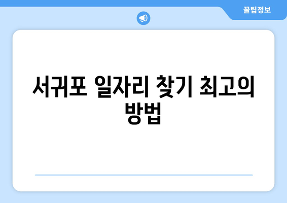 서귀포 일자리 찾기 최고의 방법