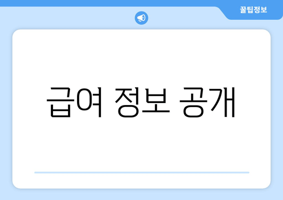 급여 정보 공개