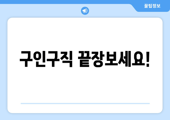 구인구직 끝장보세요!