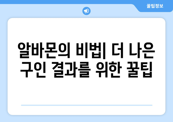 알바몬의 비법| 더 나은 구인 결과를 위한 꿀팁