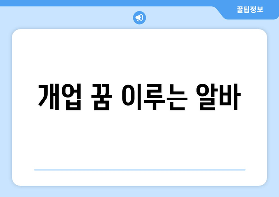 개업 꿈 이루는 알바