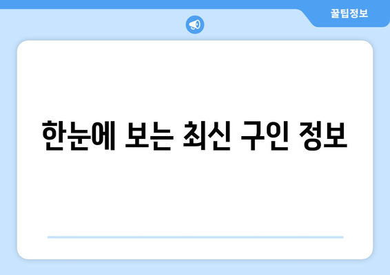한눈에 보는 최신 구인 정보