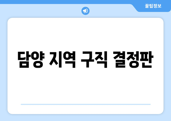 담양 지역 구직 결정판
