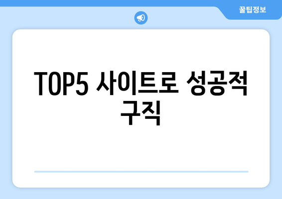 TOP5 사이트로 성공적 구직