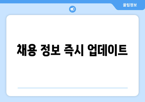 채용 정보 즉시 업데이트