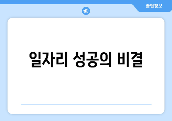 일자리 성공의 비결